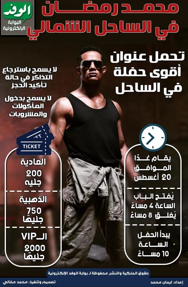 انفوجراف محمد رمضان