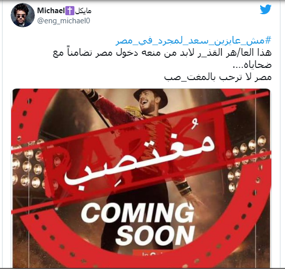 هاشتاج مش عايزين سعد لمجرد في مصر