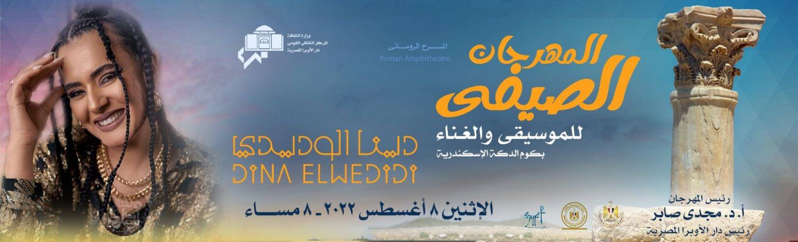 دينا الوديدي في المهرجان الصيفي بالإسكندرية غدًا