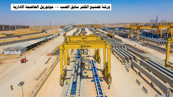 تمهيدًا لبدء التشغيل التجريبي.. وزير النقل يتابع معدلات تنفيذ مونوريل العاصمة الإدارية الجديدة