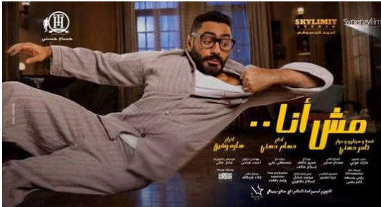 بوستر فيلم مش أنا