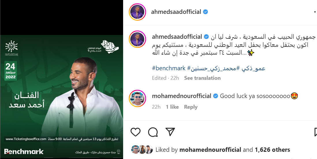 أحمد سعد يشارك في احتفالات اليوم الوطني السعودي 92