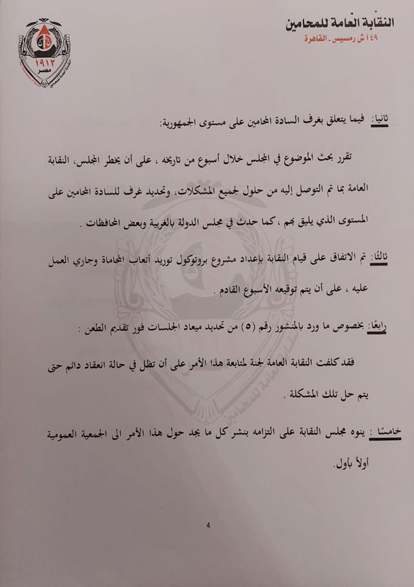بيان نقابة المحامين بشأن اجتماعها مع الأمين العام لمجلس الدولة.. مستندات