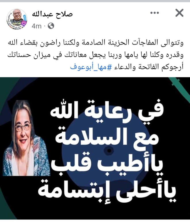 صلاح عبدالله ناعيًا مها أبوعوف