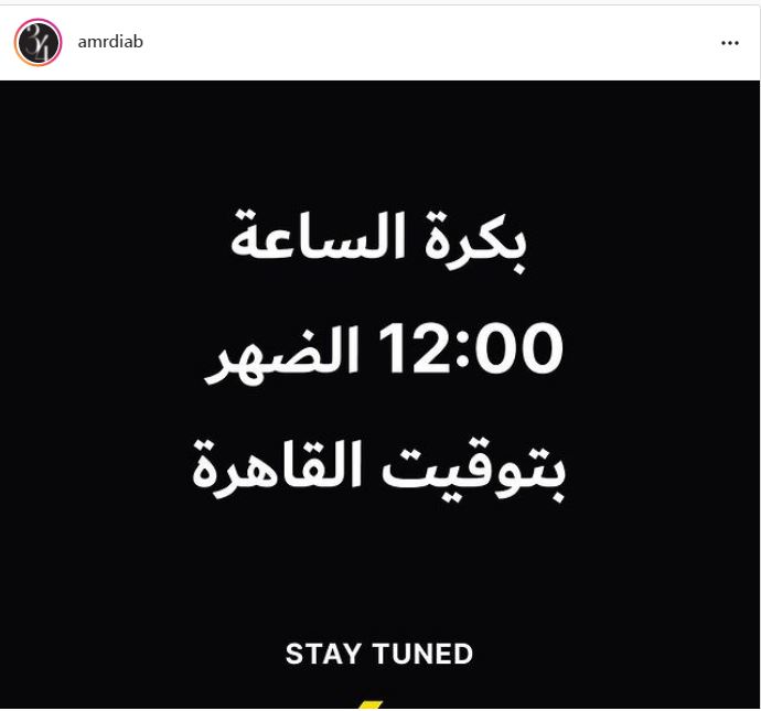 رسالة عمرو دياب لجمهوره