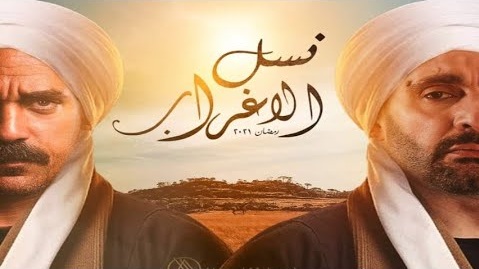 بوستر مسلسل نسل الاغراب