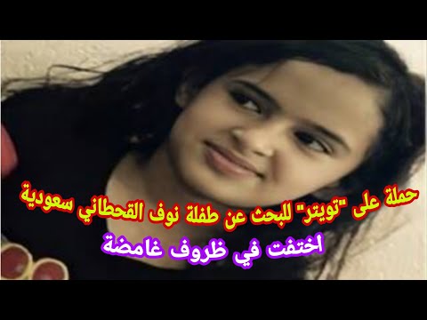 اختفاء طفلة سعودية