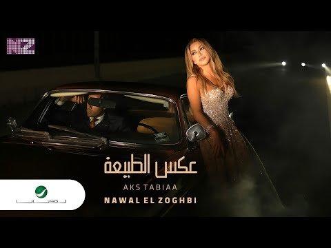 نوال الزغبي عكس الطبيعة