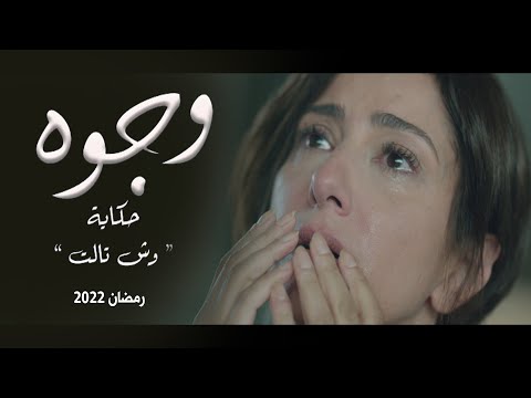 مسلسل وجوه الحلقة 8