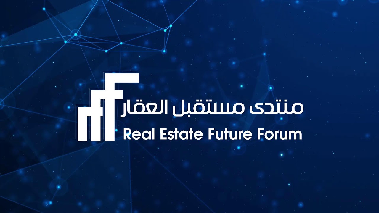 منتدى مستقبل العقار