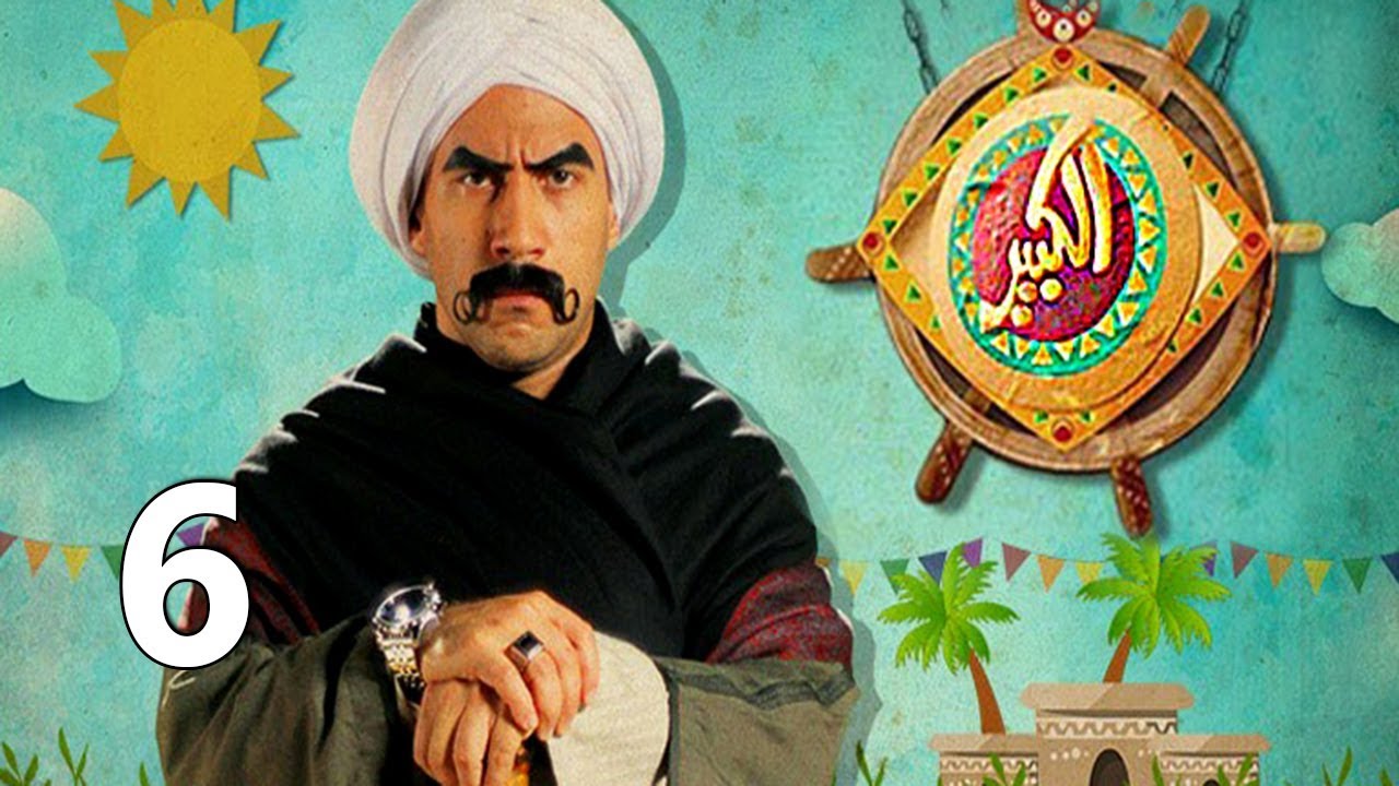 مسلسل الكبير اوي 6