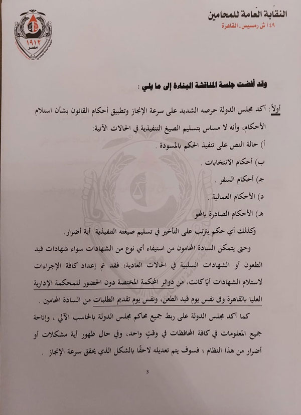 بيان نقابة المحامين بشأن اجتماعها مع الأمين العام لمجلس الدولة.. مستندات