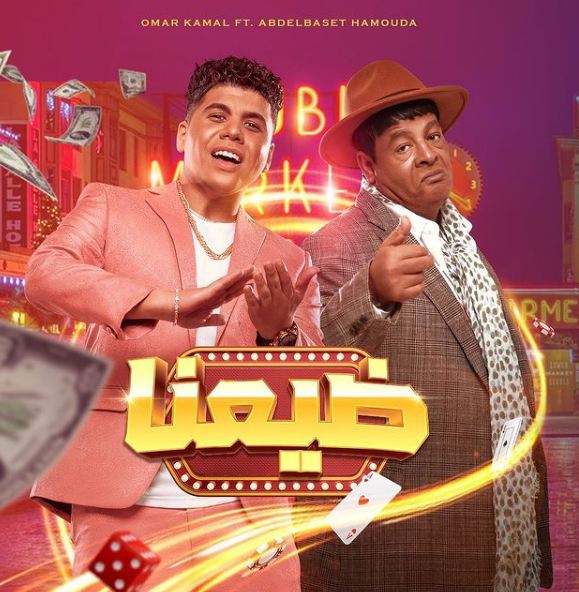 بدلة عمر كمال في ضيعنا