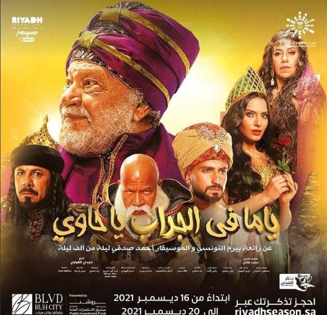 مسرحية ياما في الجراب ياحاوي