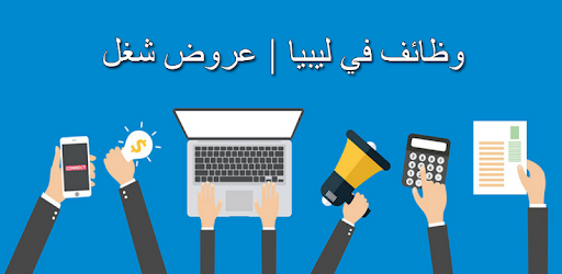 وظائف ليبيا 