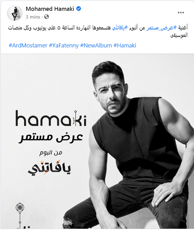 إعلان أغنية عرض مستمر محمد حماقي