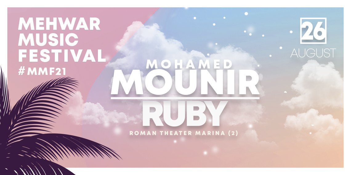 بوستر حفل منير وروبي في الساحل الشمالي