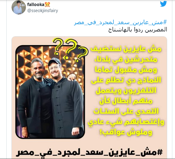 هاشتاج مش عايزين سعد لمجرد في مصر