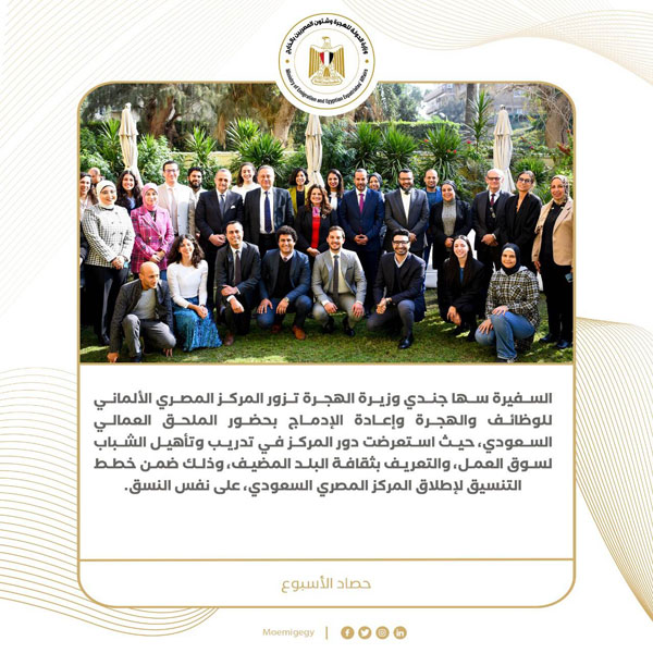 حصاد نشاط وزارة الهجرة خلال أسبوع (انفوجراف)