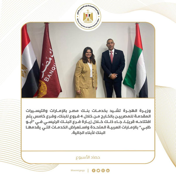 حصاد نشاط وزارة الهجرة خلال أسبوع (انفوجراف)