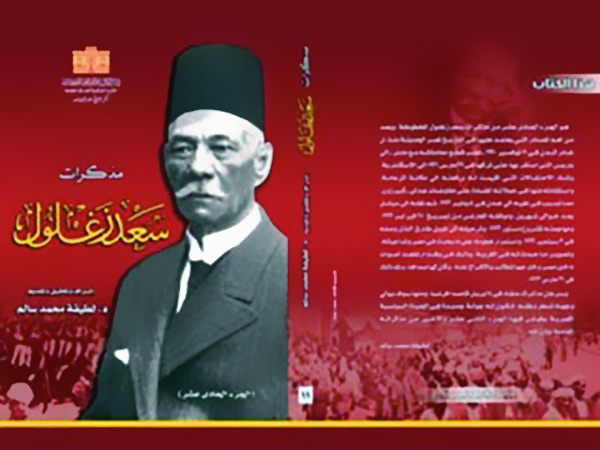 الصدق مع النفس والآخرين فى مذكرات سعد زغلول